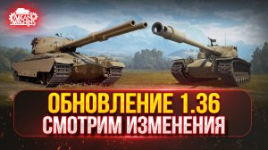 Обновление 1.36 — СМОТРИМ ИЗМЕНЕНИЯ ● Жесткий АП T57 Heavy, Новая Ветка ТТ Британии, "Кавказ" и др.