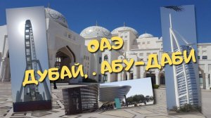 Дубай Абу-Даби