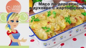 🍖 Мясо по-деревенски в духовке — сытно и ароматно!