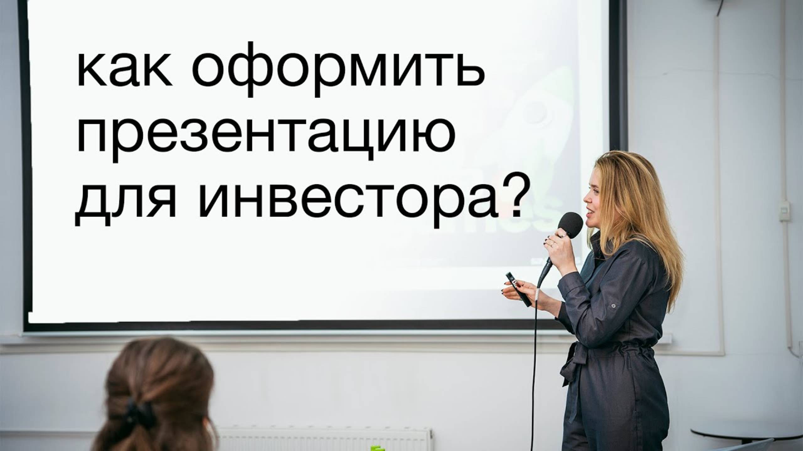 Как оформить презентацию для инвестора? Пособие для дизайнера за 10 минут