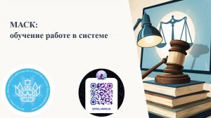 МАСК: обучение работе в системе