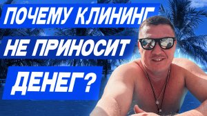 ПОЧЕМУ КЛИНИНГ НЕ ПРИНОСИТ ДЕНЕГ??? 💵