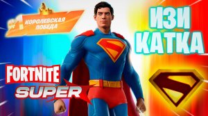Фортнайт // ИЗИ КАТКА // Fortnite