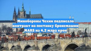 Минобороны Чехии подписало контракт на поставку бронемашин MARS на 4,2 млрд крон