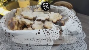 Мягкое творожное печенье