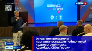 Открытие программы наставничества для победителей кадрового конкурса «Донбасс. СВОи Герои»