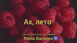 Ах, лето