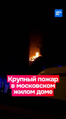 В Москве на Мытной улице загорелись две квартиры и балкон на четвертом этаже жилого дома