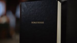 Перезентация книги «Поколение» в Московском Доме Книги