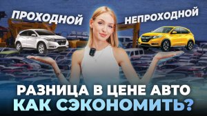 Сэкономили 800 000 ₽ на авто в 2025 году 🔹 Разница проходных и НЕпроходных АВТО | HONDA VEZEL
