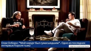 Оззи Осборн  Мой хирург был сумасшедшим . Одно из последних интервью Короля тьмы