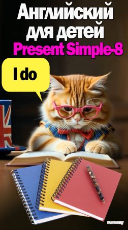 Английский для детей-Present Simple-8