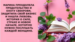 Истории из жизни. МАРИНА ПРЕОДОЛЕЛА ПРЕДАТЕЛЬСТВО Аудио рассказы, Жизненные истории слушать