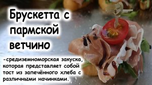 Брускетта с пармой