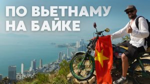 Из Нячанга в Далат. Мотопутешествие по Вьетнаму. Начало.