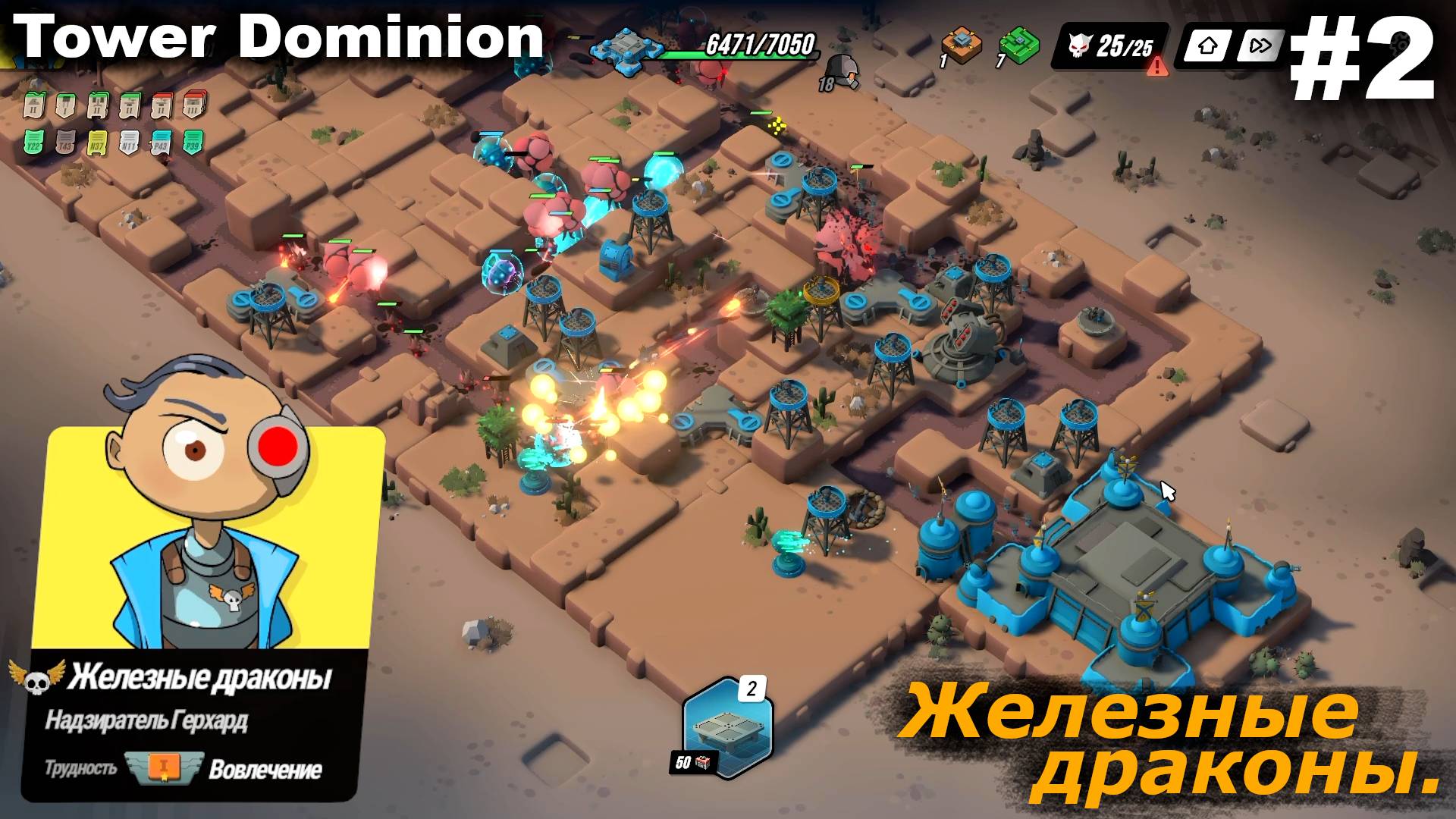 Железные драконы.#2 Tower Dominion.