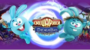 Смешарики «Дежавю» — трейлер.