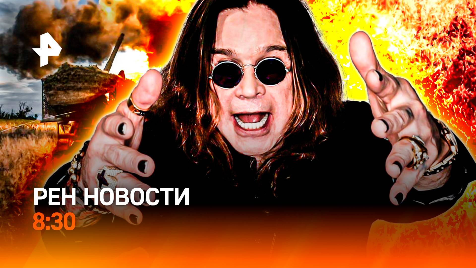 Ночной украинский Майдан / Смерть Оззи Осборна / Страшный пожар в Москве / РЕН Новости 8:30, 23.07