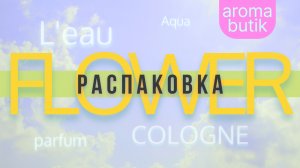 Распаковка Заказа - AROMA BUTIK