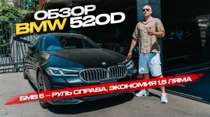 ‼️БМВ 5 – РУЛЬ СПРАВА. ЭКОНОМИЯ 1,5 ЛЯМА‼️