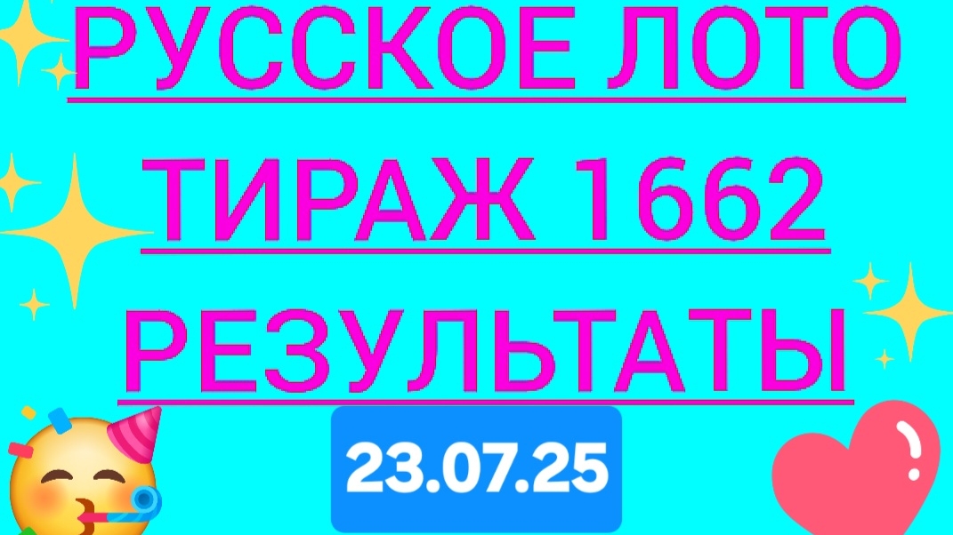 РУССКОЕ ЛОТО ТИРАЖ 1662 от 23.07.25. Проверить билет Русское Лото 1662