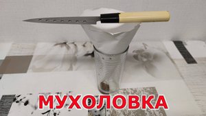 Какая мухоловка лучше? Лайфхак или КАК