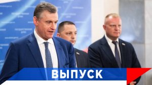 Слуцкий: ЛДПР предлагает план новой индустриализации