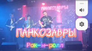 Рок-н-ролл - Панкозавры (концертная версия)