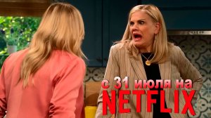 ≪Лиэнн≫: премьера 1 сезона - 31 июля 2025 г. на "Netflix" (трейлер, без перевода)