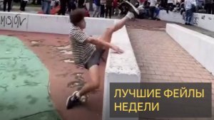 Лучшие неудачи недели  Критические моменты и сумасшедшие люди 😆