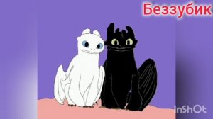 Я девать видео беззубик и иккинг папичис 2-1.000 для Rutube