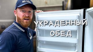 Как поймать вора твоего обеда