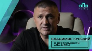 Владимир Курский - Компания "АПА media". Мир возможностей для всех.