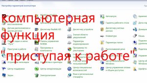 КОМПЬЮТЕРНАЯ ФУНКЦИЯ ПРИСТУПАЯ К РАБОТЕ.