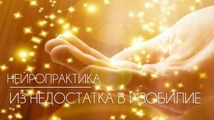 МЯГКО НИВЕЛИРУЕТ НЕХВАТКУ В ВАШЕЙ ЖИЗНИ