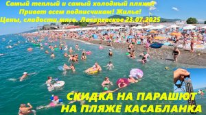 Жилье ! Самый теплый пляж! Привет подписчикам! Сладости и мясо, очки!! Скидка! Лазаревское 23.07.25