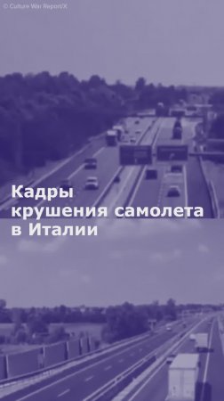 Кадры крушения самолета в Италии