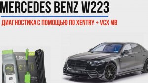 Дагностика автомобиля Mercedes Benz S-classe w223 с помощью ПО Xentry и адаптера VCX MB
