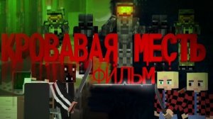 MINECRAFT ФИЛЬМ "КРОВАВАЯ МЕСТЬ"