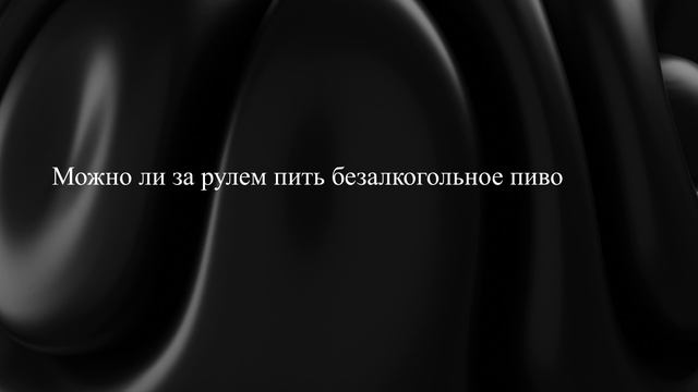 Можно ли за рулем пить безалкогольное пиво
