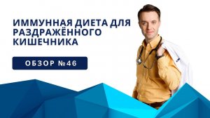 Иммунная диета для раздражённого кишечника
