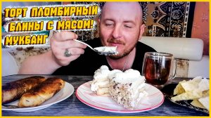 МУКБАНГ|ОБЖОР|ТОРТ ПЛОМБИРНЫЙ|БЛИНЫ С МЯСОМ|ХВОРОСТ ВКУСНОТЕЕВЪ