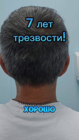 7 лет трезвости! Спасибо за отзыв!
