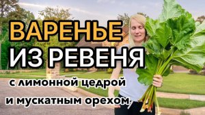 ВАРЕНЬЕ ИЗ РЕВЕНЯ И МУСКАТНОГО ОРЕХА РЕЦЕПТ В КУХОННОЙ МАШИНЕ