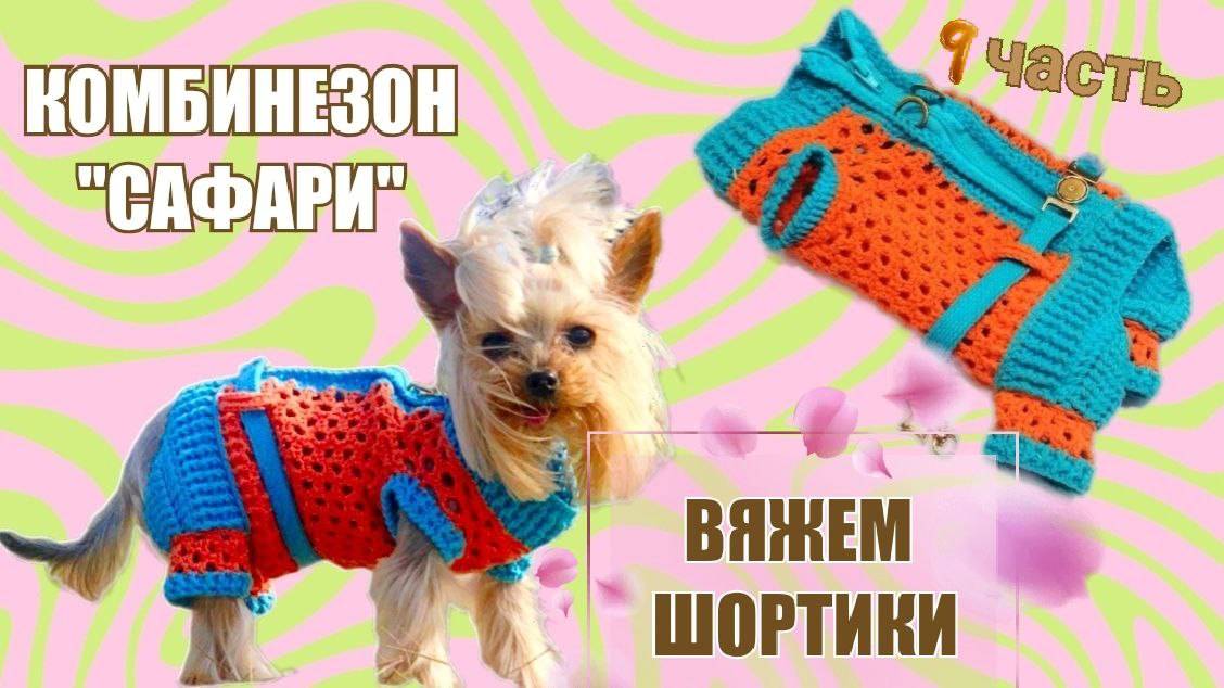 Комбинезон «Сафари» 🧶🐾 | Часть 9 — Вяжем шортики: удобно, красиво и без швов смотреть онлайн