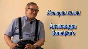 Пусть умрет дома/Александр Залецкий / фильм