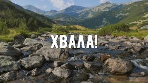 Хвала Тебе наш Господь - минус мой 4