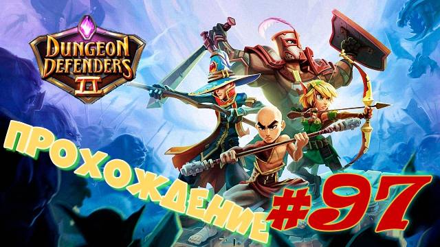 Dungeon Defenders 2 #97 Прохождение