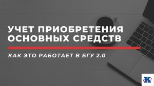 Учет приобретения основных средств в БГУ 2 0