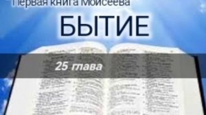 Бытие - 25 глава. Аудио Библия.